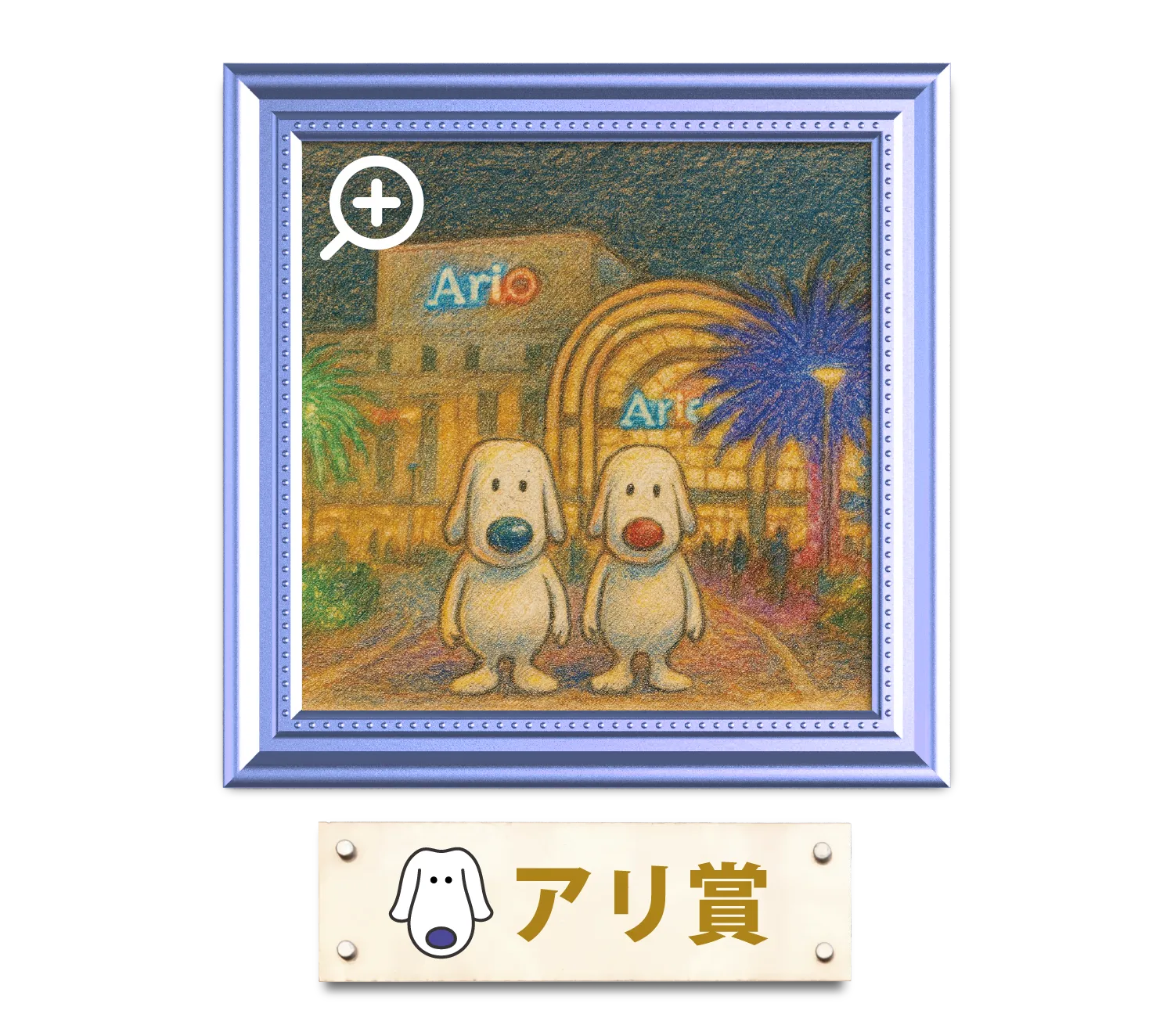 アリ賞