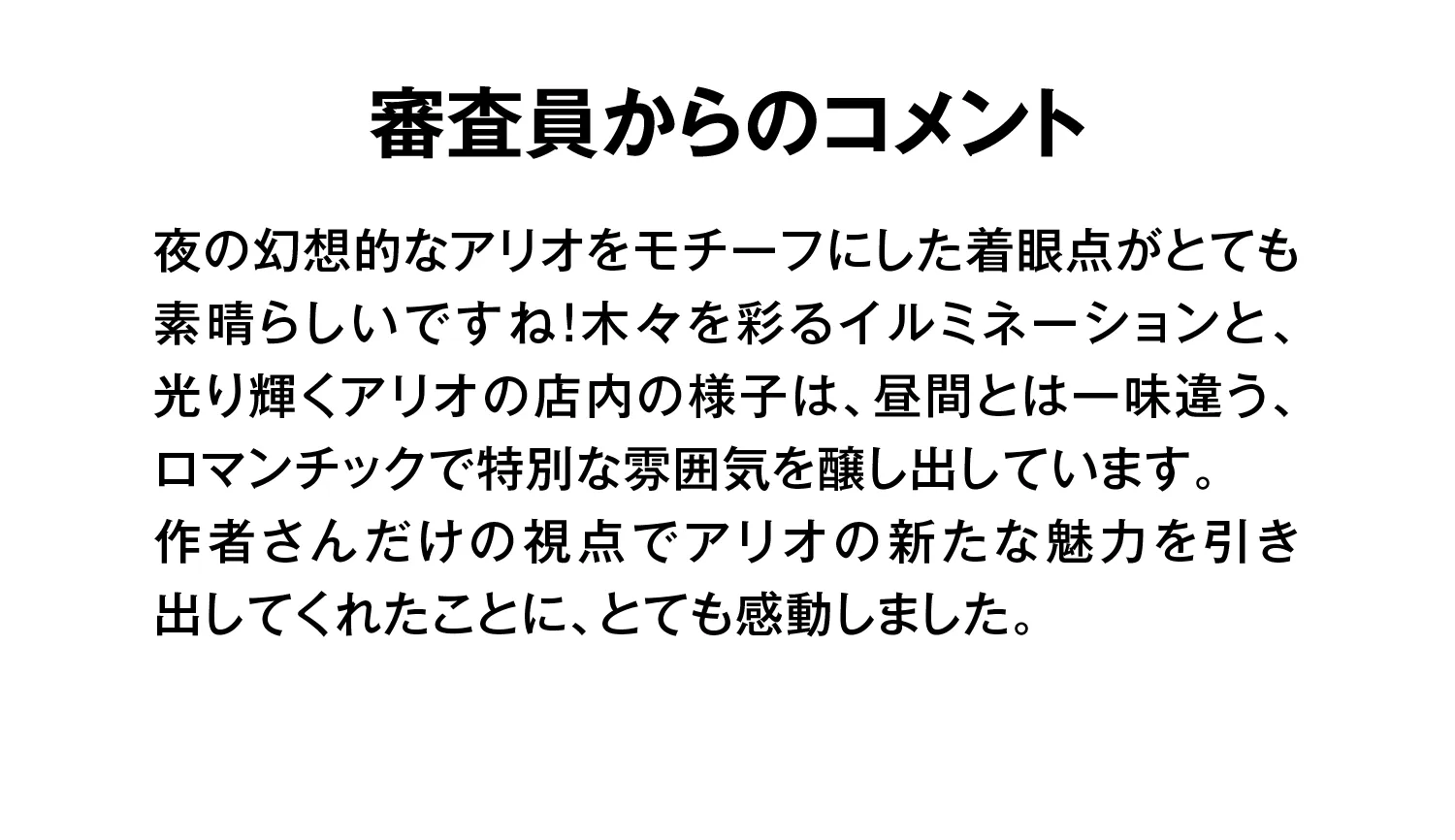 アリ賞コメント
