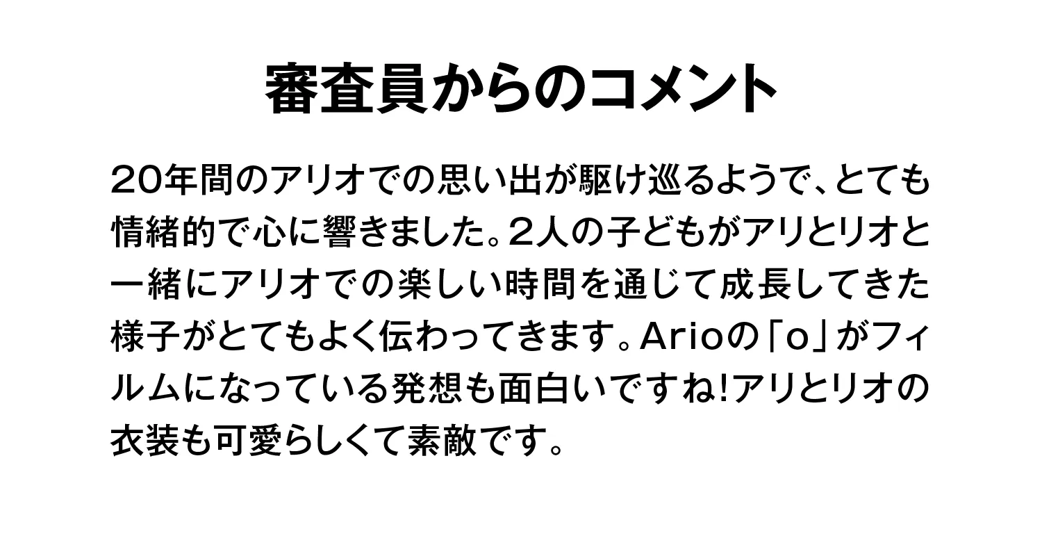 リオ賞コメント