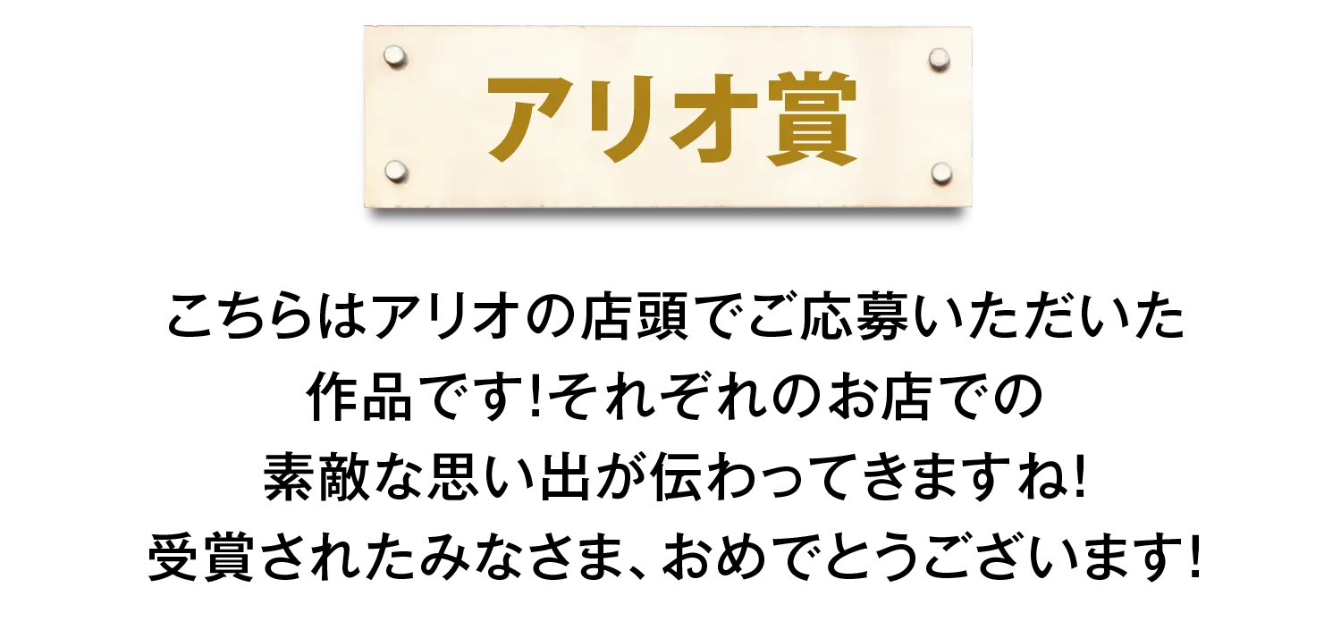 アリオ賞作品紹介