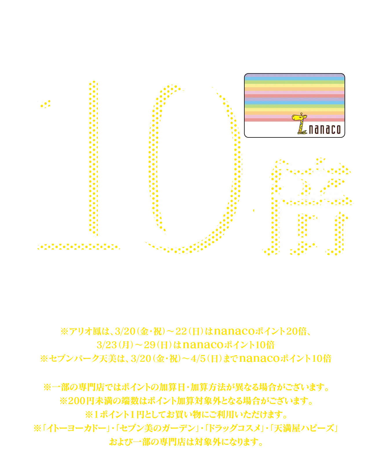 nanacoポイント10倍