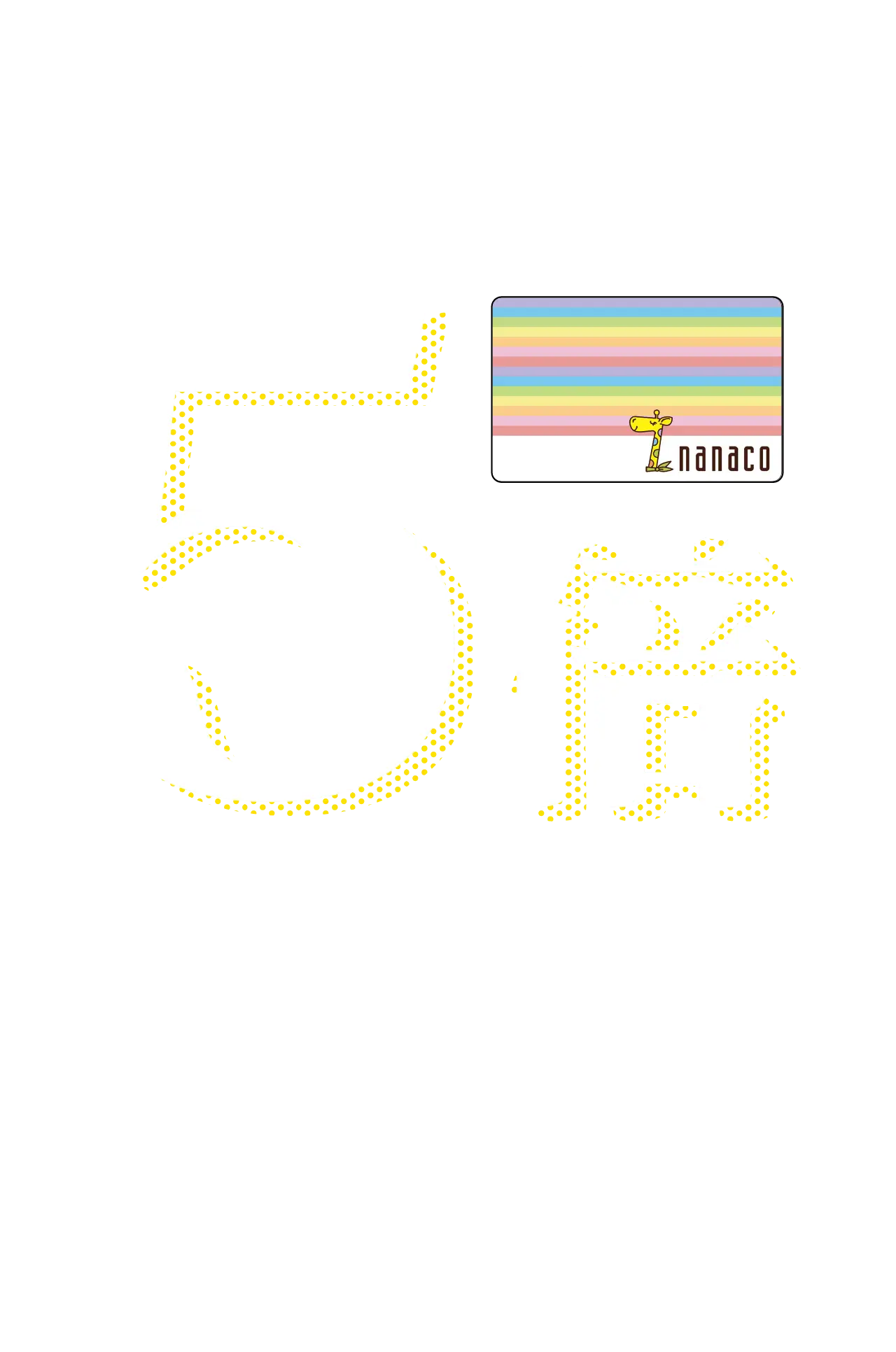 nanacoポイント5倍