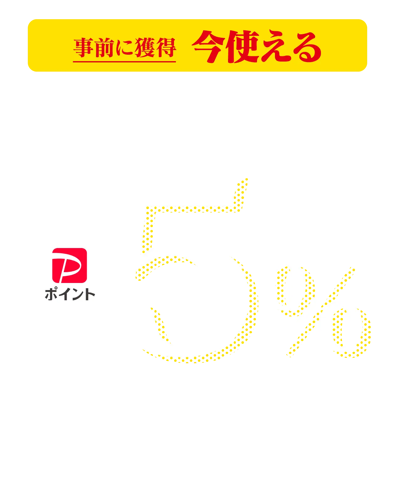 paypayポイント5倍