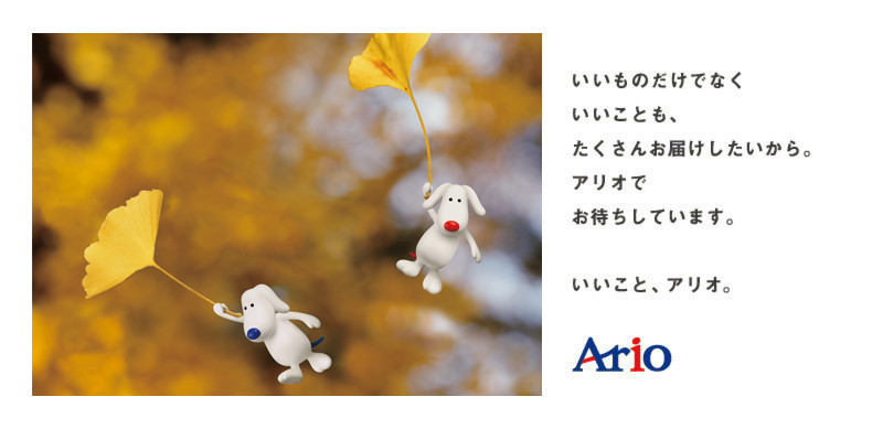 いいことアリオ