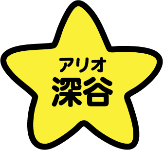 アリオ深谷