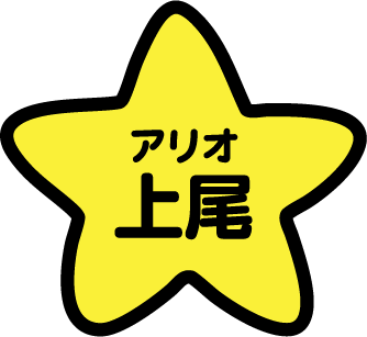 アリオ上尾