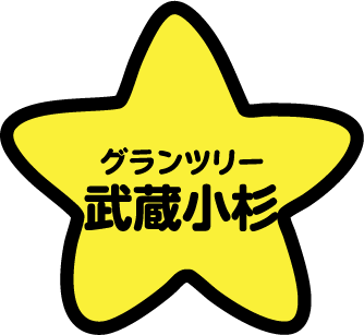 グランツリー武蔵小杉