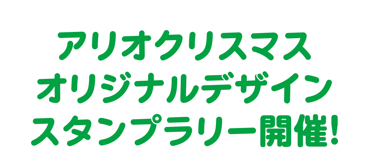アリオクリスマスオリジナルデザインスタンプラリー開催！