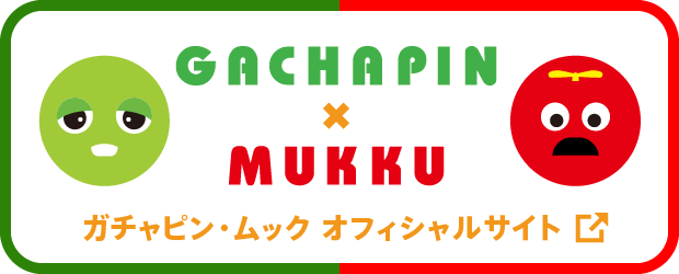 ガチャピン・ムック オフィシャルサイト