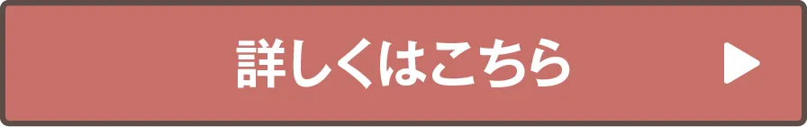 詳しくはこちら