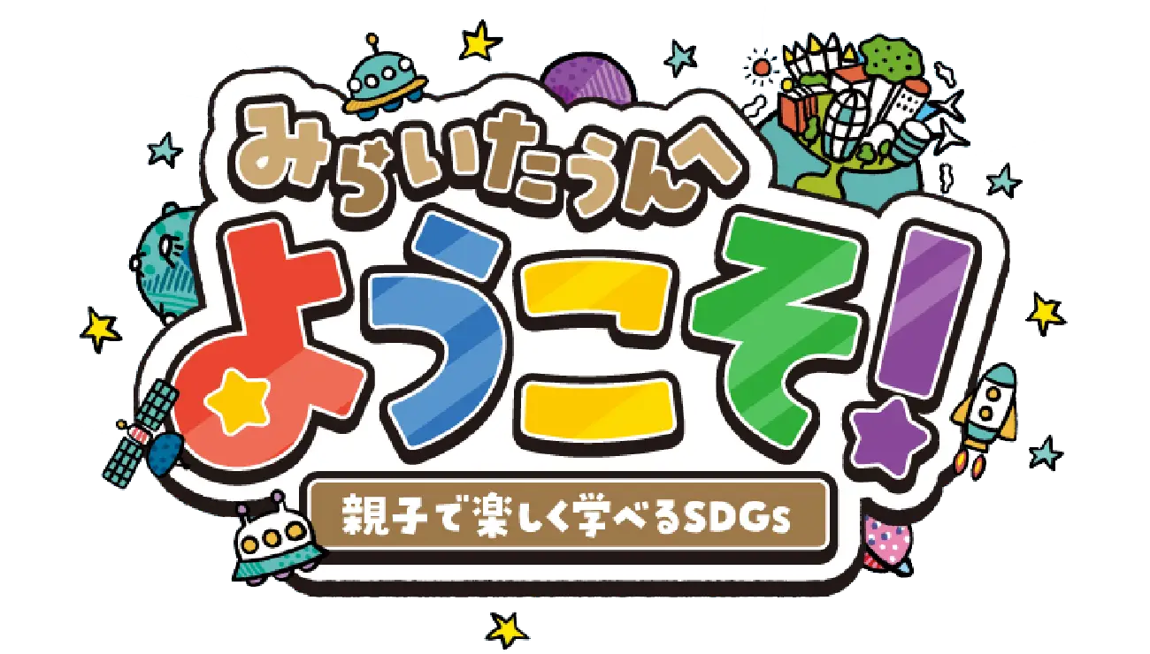 みらいたうん
