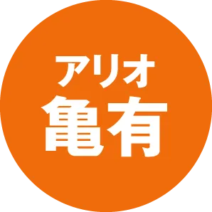 アリオ亀有