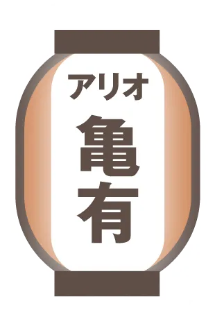 アリオ亀有