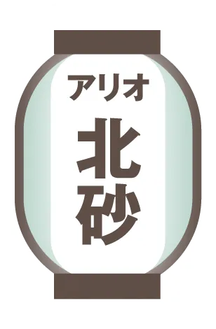 アリオ北砂