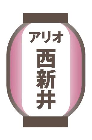 アリオ西新井