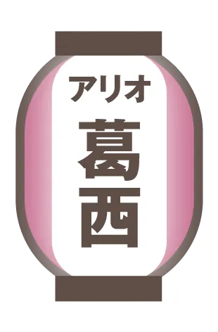 アリオ葛西