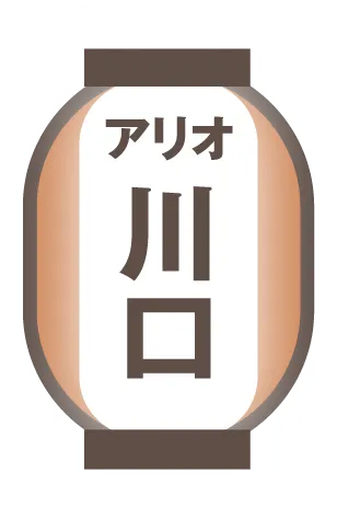 アリオ川口