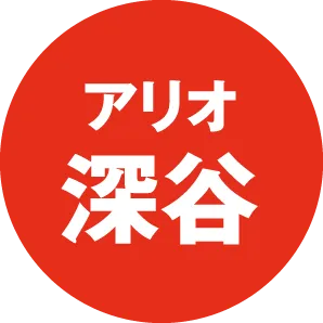 アリオ深谷