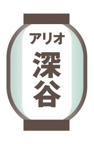 アリオ深谷