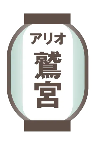 アリオ鷲宮