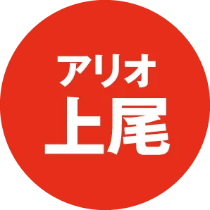 アリオ上尾