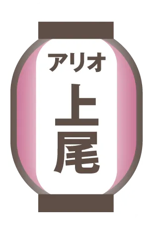 アリオ上尾