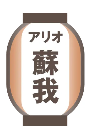 アリオ蘇我
