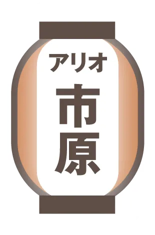 アリオ市原