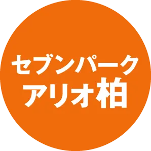 セブンパークアリオ柏