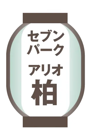 セブンパークアリオ柏