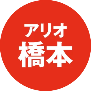 アリオ橋本