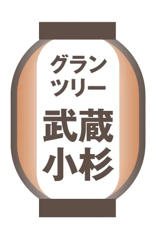 グランツリー武蔵小杉