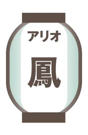 アリオ鳳