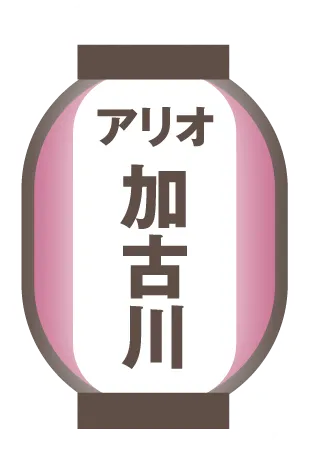 アリオ加古川