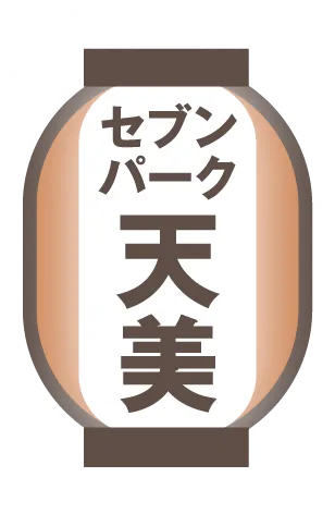 セブンパーク天美