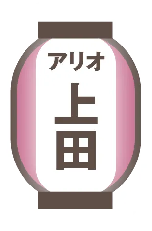 アリオ上田