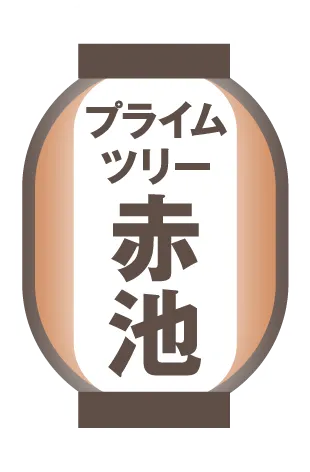 プライムツリー赤池