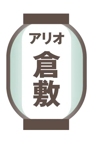 アリオ倉敷