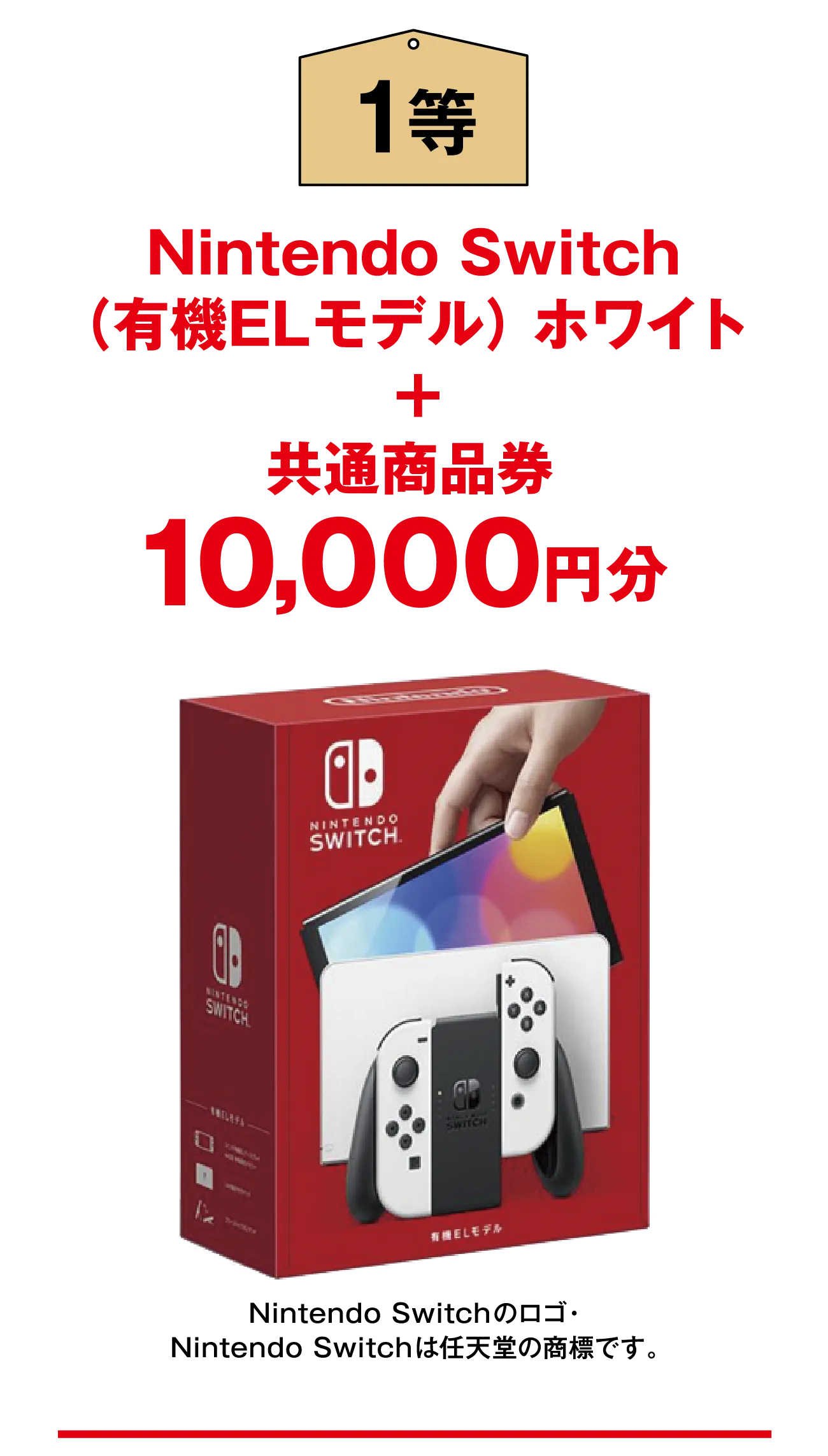 1等：Nintendo Switch（有機ELモデル） ホワイト+共通商品券10,000円分