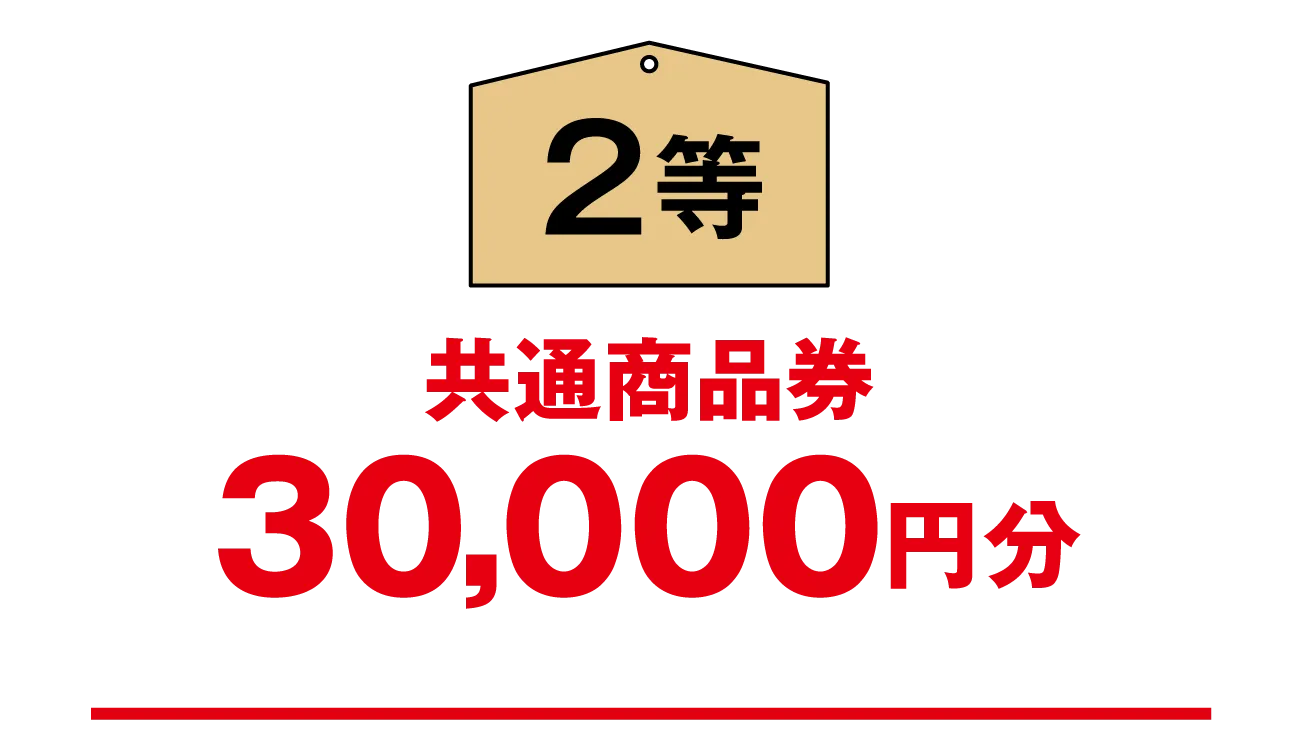 2等：共通商品券30,000円分
