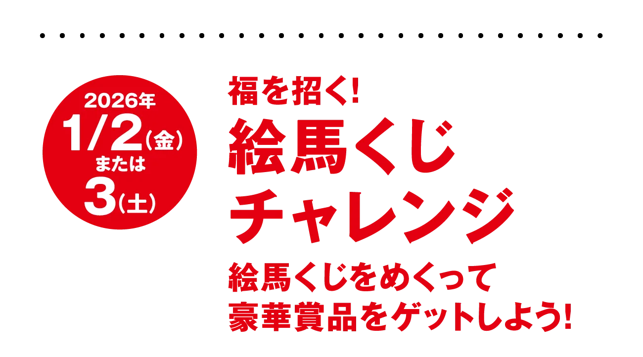 福を招く！絵馬くじチャレンジ。絵馬くじをめくって豪華賞品をゲットしよう！