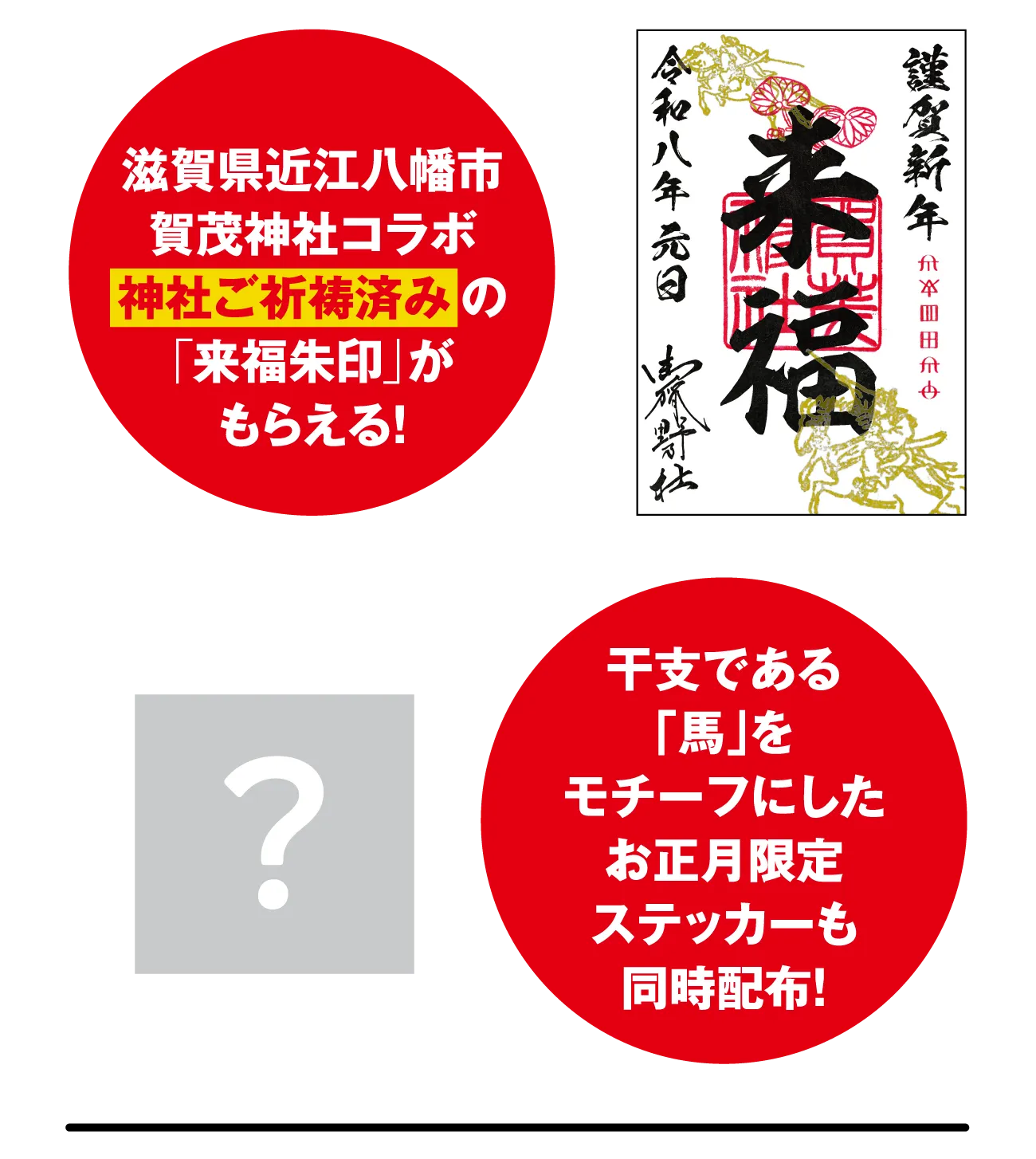 滋賀県近江八幡市賀茂神社コラボ神社ご祈祷済みの「来福朱印」がもらえる！　干支である「馬」をモチーフにしたお正月限定ステッカーも同時配布！