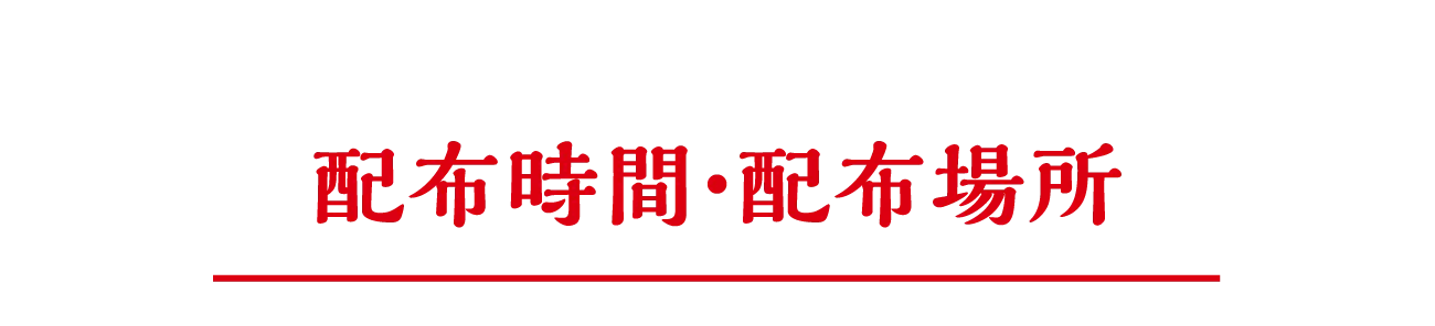 配布時間・配布場所