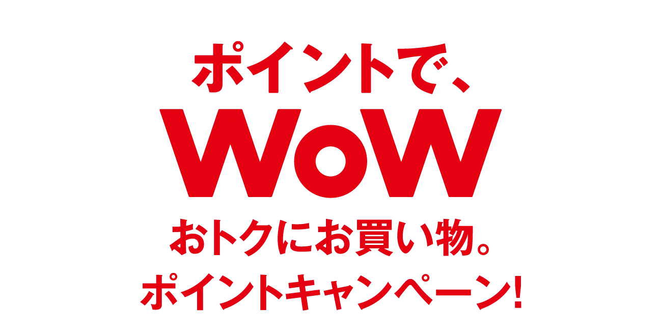 ポイントで、WoW！おトクにお買い物。ポイントキャンペーン！